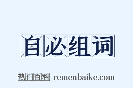 自必组词是什么意思的图片